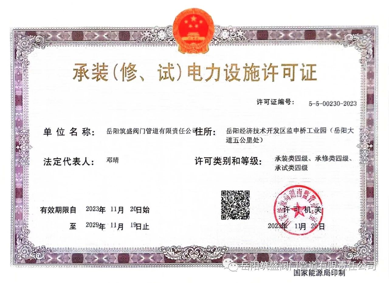 祝賀公司取得承裝（修、試）電力設(shè)施許可證