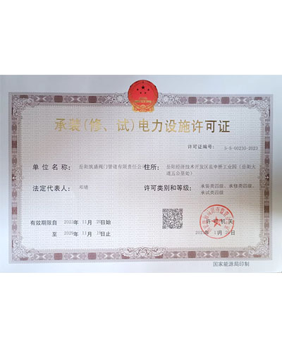 承裝（修、試）電力設(shè)施許可證